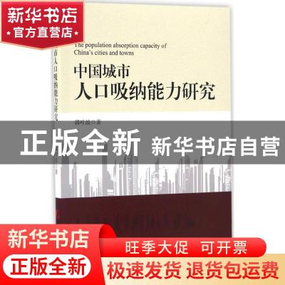 正版 中国城市人口吸纳能力研究 郭叶波著 中国市场出版社 978750
