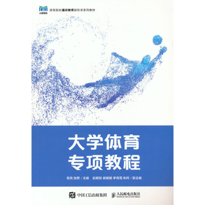 正版新书]大学体育专项教程高亮 张赞9787115593429