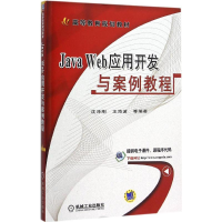 正版新书]Java Web应用开发与案例教程沈泽刚9787111521068