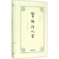 [M]翠拂行人首-9787101105391