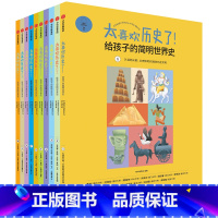 太喜欢历史了!给孩子的简明世界史 [正版]7-15岁太喜欢历史了 给孩子的简明世界史(全套10册) 写给儿童的世界历史书