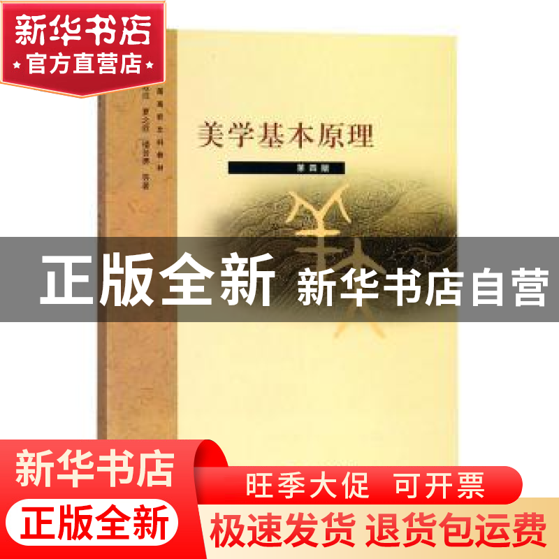 正版 美学基本原理 刘叔成夏之放楼昔勇 上海人民出版社 97872080