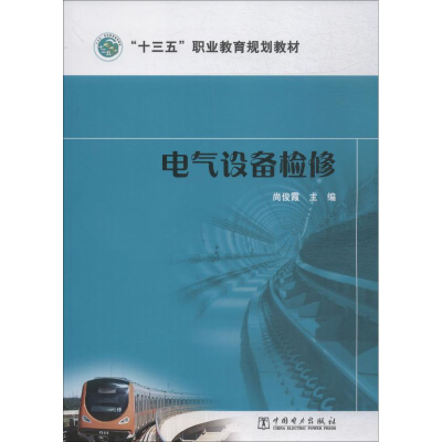 醉染图书电气设备检修9787519822293