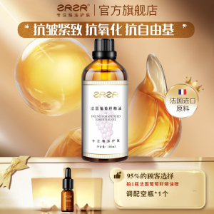 [ZRZR正品]法国葡萄籽油护肤脸部抗氧化保湿抗皱紧致养肤精华油