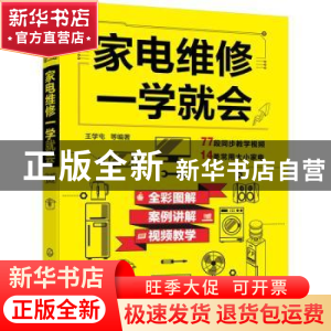 正版 家电维修一学就会 王学屯等编著 化学工业出版社 9787122388