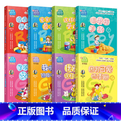 [全8册]女孩版+男孩版 [正版]全8册非常成长书女孩版&男孩版晓玲叮当 让孩子自我社交性格学习提升6789-12岁小学