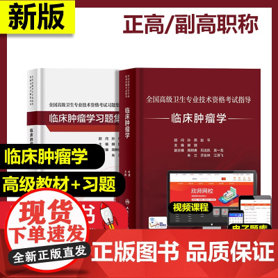 2本套 临床肿瘤学+习题集 赫捷 主任副主任医师 高级职称全国高级卫生专业技术资格考试指导配套习题集 正高副高 人民卫生