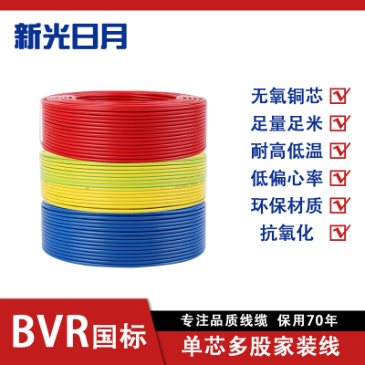 新光日月聚氯乙烯绝缘无护套电线ZC-BVR 2.5平方/每米