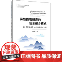 诗性隐喻翻译的信息整合模式——以《红楼梦》中的诗歌英译为例 索绪香 首都经济贸易大学出版社 正版书籍