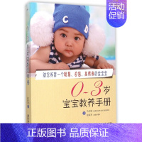 [正版]育儿百科书籍0~3岁宝宝教养手册宝宝教养手册 婴儿养育早教图书籍 婴幼儿教育 培养孩子自信 情商智商的家庭教育