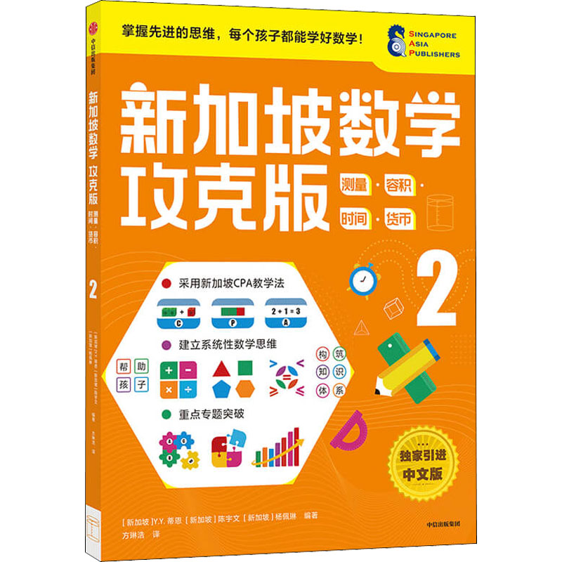 惠典正版正版 新加坡数学攻克版:测量·容积·时间·货币 2 [6岁以上] 小学教辅 小学数学辅导书 9RK5F8