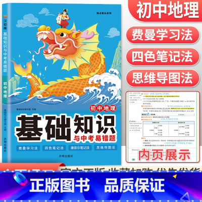 地理 初中通用 [正版]2023初中基础知识与中考易错题语文数学英语物理化学政治历史地理生物七年级下册小四门必背知识点大