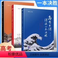 语法+词汇+真题(三本) 全国通用 [正版]高考日语语法一本决胜 高考日语教辅-强化冲刺阶段 高考日语彩虹书 模块化梳理