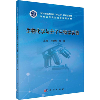 醉染图书生物化学与分子生物学实验9787030644541