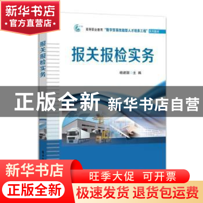 正版 报关报检实务 杨建国 电子工业出版社 9787121442384 书籍
