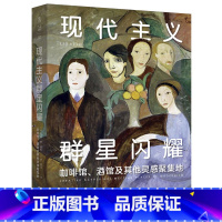 [正版]现代主义群星闪耀 一场现代主义的流动盛宴 咖啡馆 酒馆及其他灵感聚集地 寻找现代主义地标性艺术聚集地 再现现代