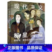 [正版]现代主义群星闪耀 一场现代主义的流动盛宴 咖啡馆 酒馆及其他灵感聚集地 寻找现代主义地标性艺术聚集地 再现现代