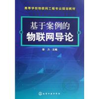 [M]基于案例的物联网导论(高等学校物联网工程专业规划教材)-9787122149770