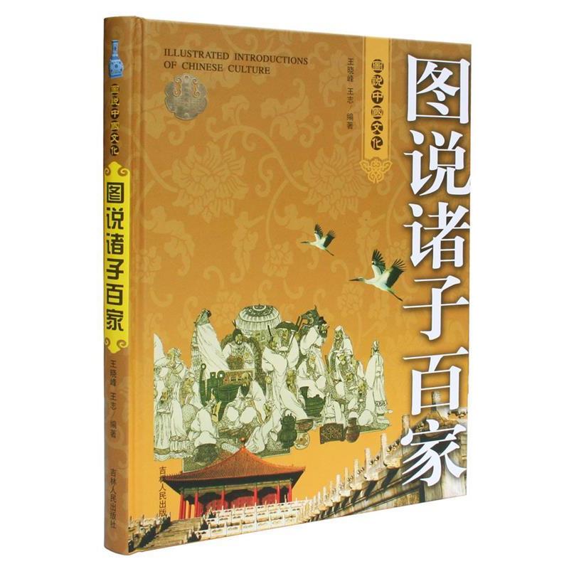 正版新书](全彩)图说诸子百家王晓峰,王志 编著9787206062544