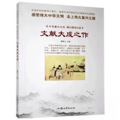 正版新书]中华复兴之光博大精深汉语:文献大成之作鹿军士 主编9