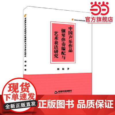 中国声乐作品钢琴伴奏编配与艺术表达研究