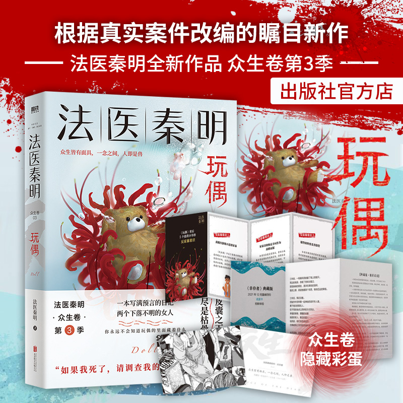 [醉染正版][直发]法医秦明玩偶北京联合出版9年400