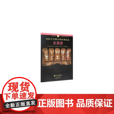 国际声乐舞台咏叹调必选 女高音声部