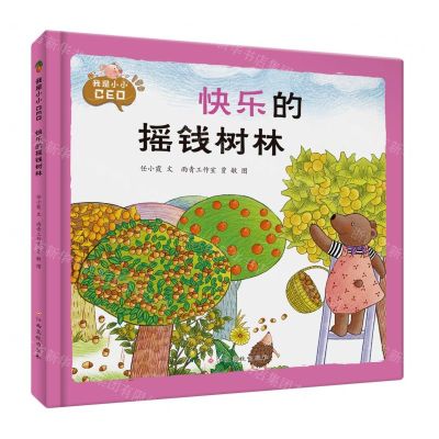 [N]快乐的摇钱树林(精)/我是小小CEO-9787576227475