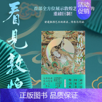 [正版]看见敦煌 中国古典艺术民俗文化瑰宝中国画 谢成水著述海滨编纂 讲述敦煌艺术源流传承与内涵 何家英柴剑虹联袂