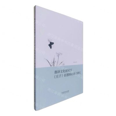 [N]翻译文化视域下庄子在德国的译介研究-9787104053880