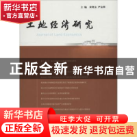 正版 土地经济研究:9:9 黄贤金,严金明主编 南京大学出版社 9787