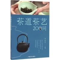 正版新书]茶道茶艺200问田立平 主编9787109220126