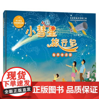 小彗星旅行记 有声伴读版 徐刚 著 科普读物