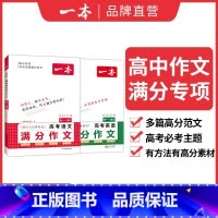 [语文+英语]高考满分作文 高中通用 [正版]2024版高考满分作文高中语文专项训练辅导精选范文真题解读名师点评指导书籍