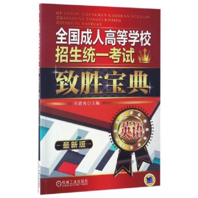 正版新书]全国成人高等学校招生统一考试致胜宝典(英语最新版)石
