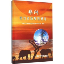 音像非洲电力市场规划研究中国水电顾问集团国际工程有限公司编著