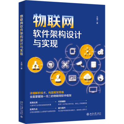 醉染图书物联网软件架构设计与实现9787301330999