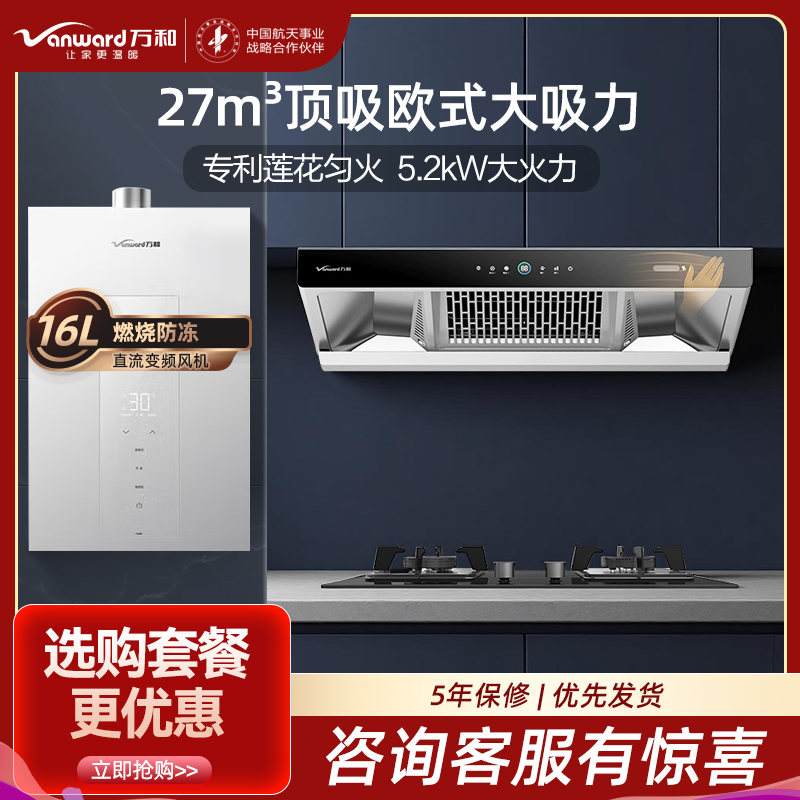 万和27m³吸力侧吸烟机WX750+JZT-B9L50 5.2KW燃气灶天然气灶具家用+16L大容量热水器16M6三件套
