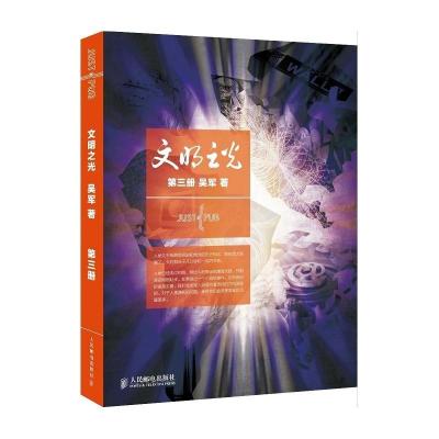 正版新书]文明之光(3)吴军9787115377098