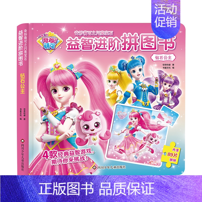 [钻石公主]奇妙萌可益智进阶拼图书 [正版]奇妙萌可闪亮宝石益智进阶拼图书儿童贴纸书2-3-6岁宝宝认知公主贴贴画幼儿益