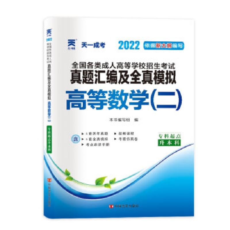 正版新书]高等数学(二) 2025《高等数学》编写组 编978751713282