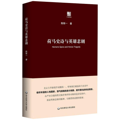 [M]荷马史诗与英雄悲剧 陈斯一 著 -9787576010152