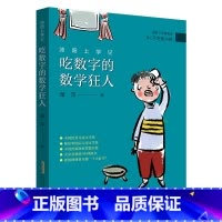 3年级《沐阳上学记:吃数字的数学狂人》 [正版]阅美钟山一二三四五六年级读读童谣和儿歌神笔马良中国古代寓言十万个为什么西