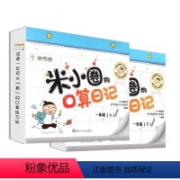 米小圈口算日记一年级(上)(下)册 [正版]学而思米小圈口算日记一二年级上册下册三四年级下册口算天天练配电子视频课程一日