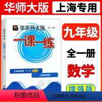 [正版]华师大版一课一练数学增强版9年级九年级上下全一册数学上海地区中学生考试常备教辅沪教版华东师范大学出版社