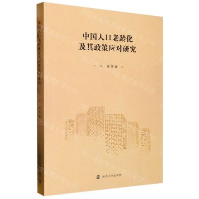 [N]中国人口老龄化及其政策应对研究-9787305253652