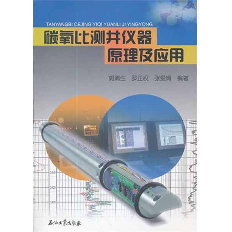 正版新书]碳氧比测井仪器原理及应用郭清生9787502188344