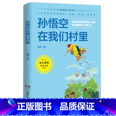 孙悟空在我们村里 [正版]2023贵州省三年级书香黔贵中华经典阅读书目 孙悟空在我们村里 中