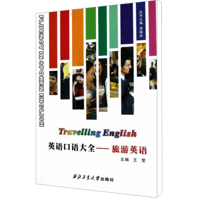 [M]旅游英语/英语口语大全-9787561229699