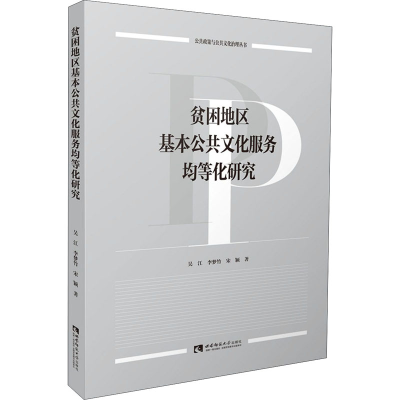 正版新书]贫困地区基本公共文化服务均等化研究吴江,李梦竹,宋